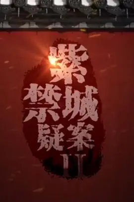 紫禁城疑案Ⅱ 紫禁城疑案2