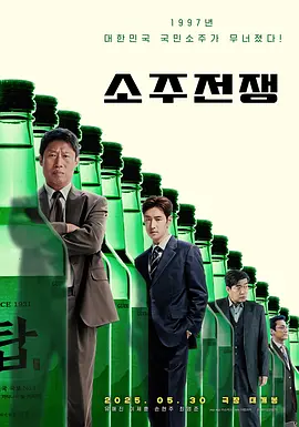 烧酒战争 소주전쟁
