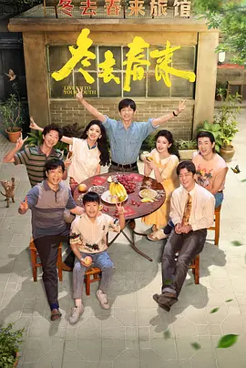 冬去春来