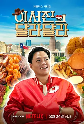 说走就走：李瑞镇的德州德州 이서진의 달라달라