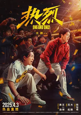 热烈