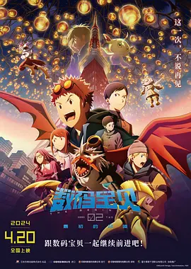 数码宝贝02:最初的召唤 デジモンアドベンチャー02 THE BEGINNING