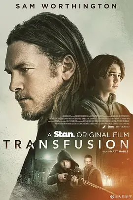 渗透 Transfusion