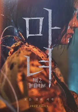 魔女2 마녀 Part2. The Other One