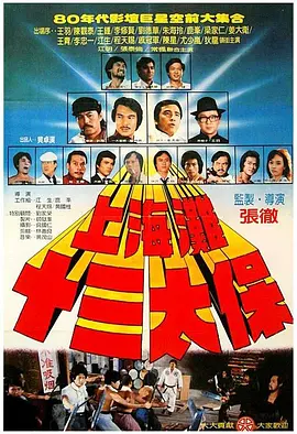 上海滩十三太保 上海灘十三太保