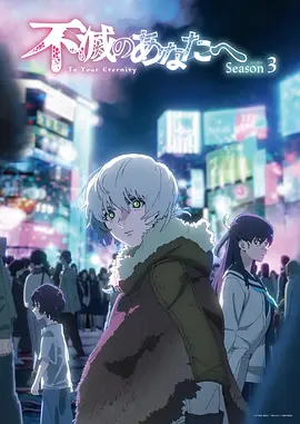 致不灭的你 第三季 不滅のあなたへ Season 3