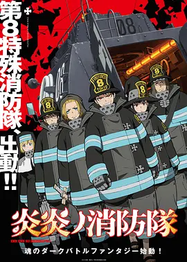 炎炎消防队 炎炎ノ消防隊