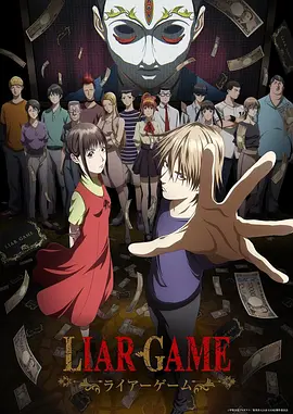 欺诈游戏 Liar Game