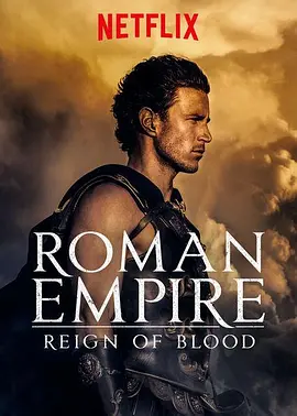 罗马帝国 第一季 Roman Empire Season 1
