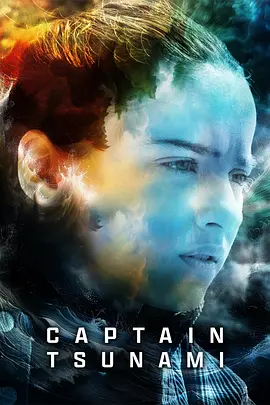 海啸队长 Captain Tsunami