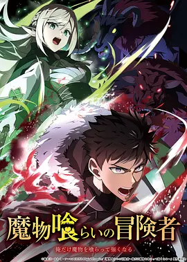 吃魔物的冒险者 魔物喰らいの冒険者～俺だけ魔物を喰らって強くなる～