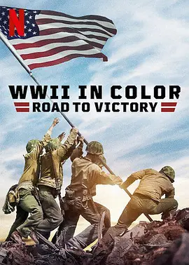 彩色二战:胜利之路 WWII in Color: Road to Victory