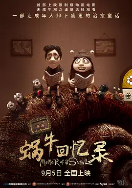 蜗牛回忆录 Memoir of a Snail