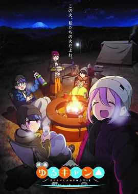 摇曳露营△ 剧场版 映画 ゆるキャン△