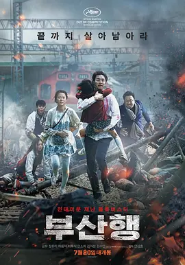 釜山行 부산행