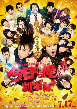我是大哥大 电影版 今日から俺は!!劇場版