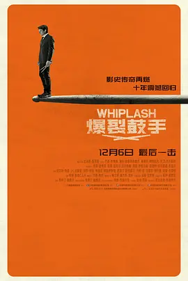 爆裂鼓手 Whiplash