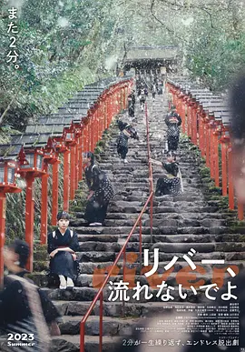 别流淌呀,河水 リバー、流れないでよ