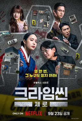 犯罪现场 Zero 크라임씬 제로