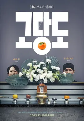 提前的葬礼 고당도