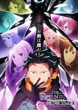 Re:从零开始的异世界生活 第四季 Re:ゼロから始める異世界生活 4th season
