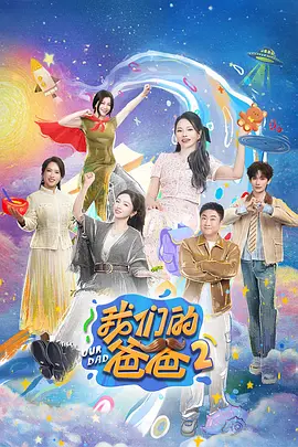 我们的爸爸 第二季