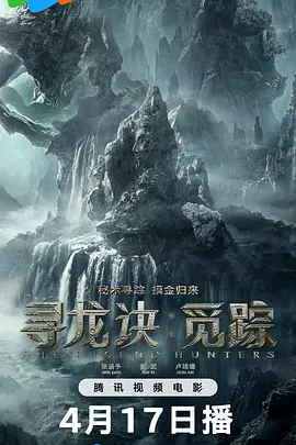 寻龙诀&middot;觅踪