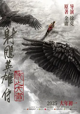 射雕英雄传:侠之大者