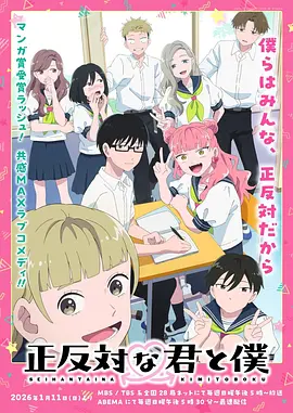 相反的你和我 正反対な君と僕