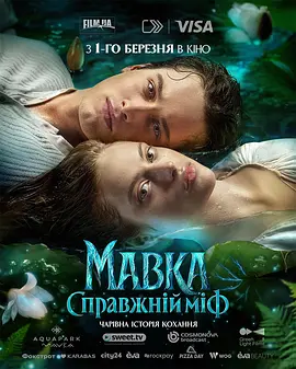 玛夫卡:真实神话 Mavka. The True Myth