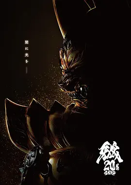 牙狼 大河 牙狼 GARO TAIGA