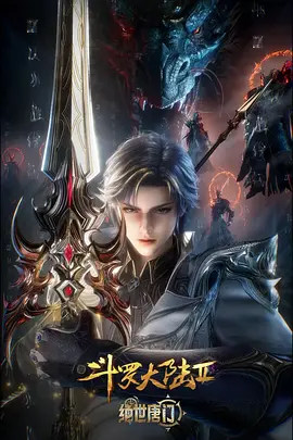 斗罗大陆Ⅱ绝世唐门 年番3