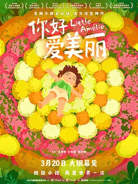 你好,爱美丽 Amélie et la métaphysique des tubes