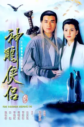 神雕侠侣 神鵰俠侶