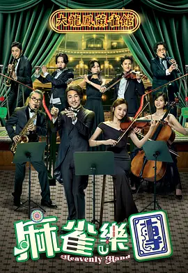 麻雀乐团 麻雀樂團