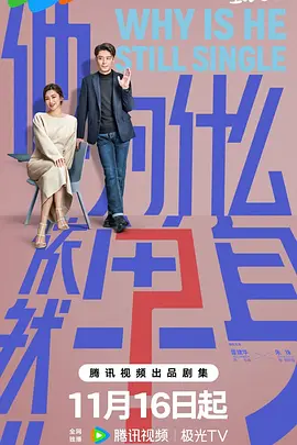 他为什么依然单身