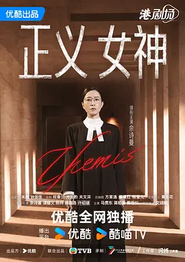 正义女神 正義女神Themis