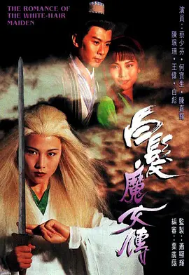 白发魔女传 白髪魔女傳