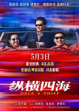 纵横四海 縱橫四海