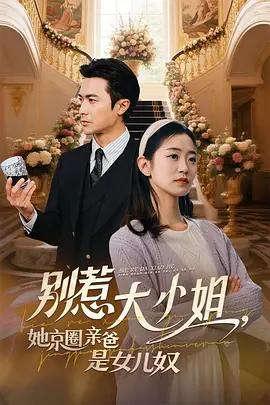 别惹大小姐，她京都亲爸是女儿奴