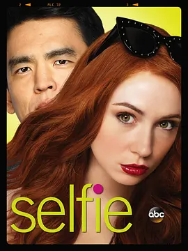 再造淑女 Selfie