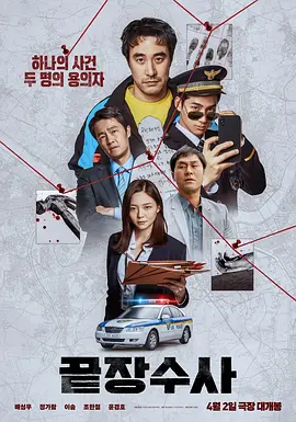 终极调查 끝장수사