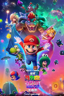 超级马力欧银河大电影 The Super Mario Galaxy Movie