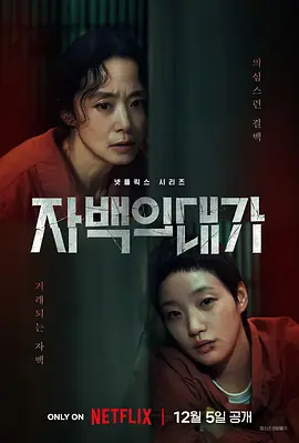认罪之罪 자백의 대가