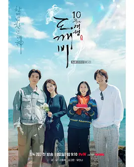 孤单又灿烂的神:鬼怪十周年特辑 도깨비 10주년