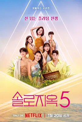 单身即地狱 第五季 솔로지옥 시즌5