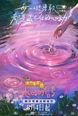 心动的信号 第八季