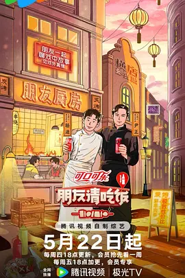 朋友请吃饭 第三季