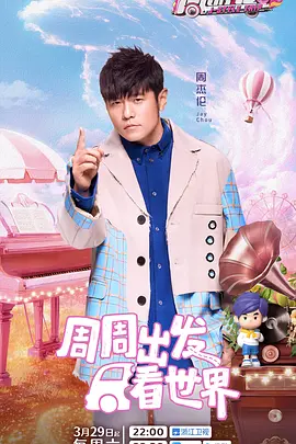 周游记 第三季