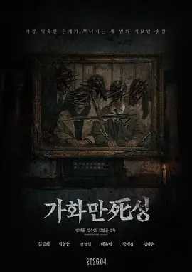 家和万死兴 가화만死성
